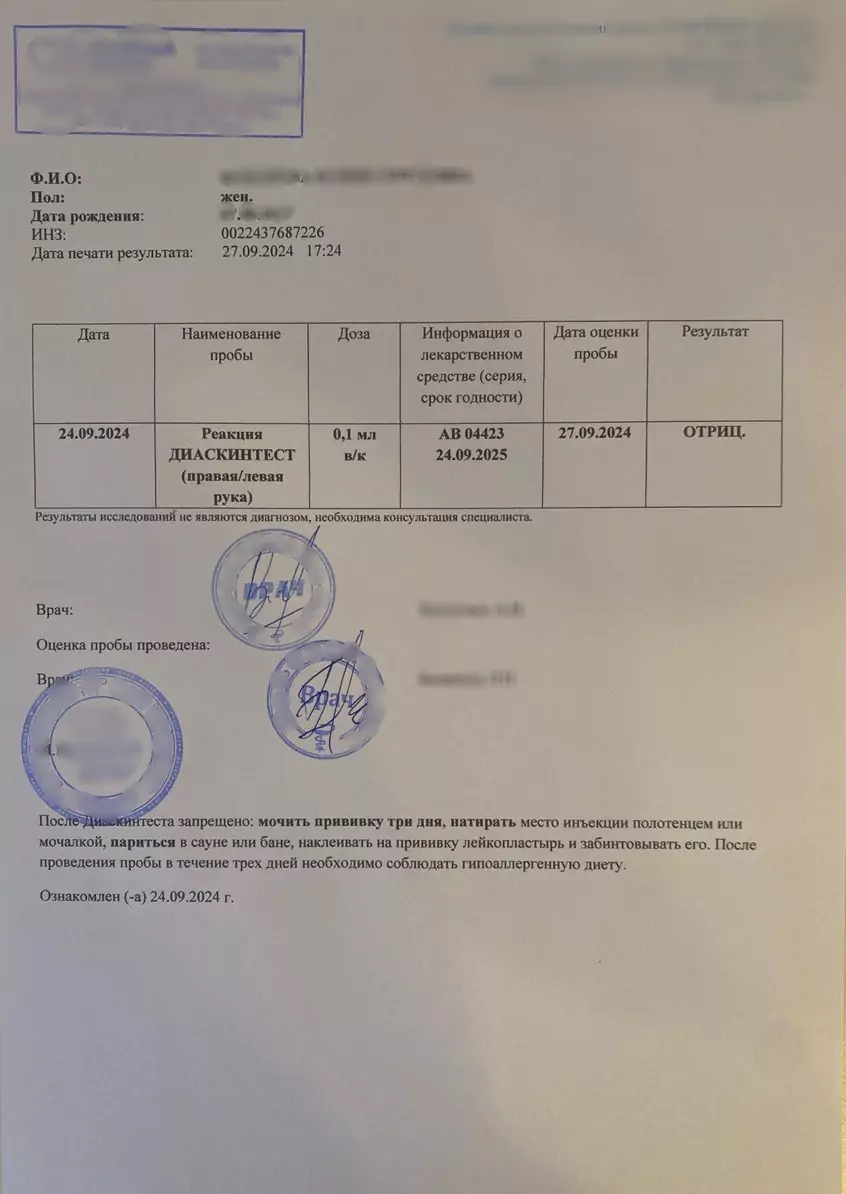 Купить справку Диаскинтеста. В Москве.