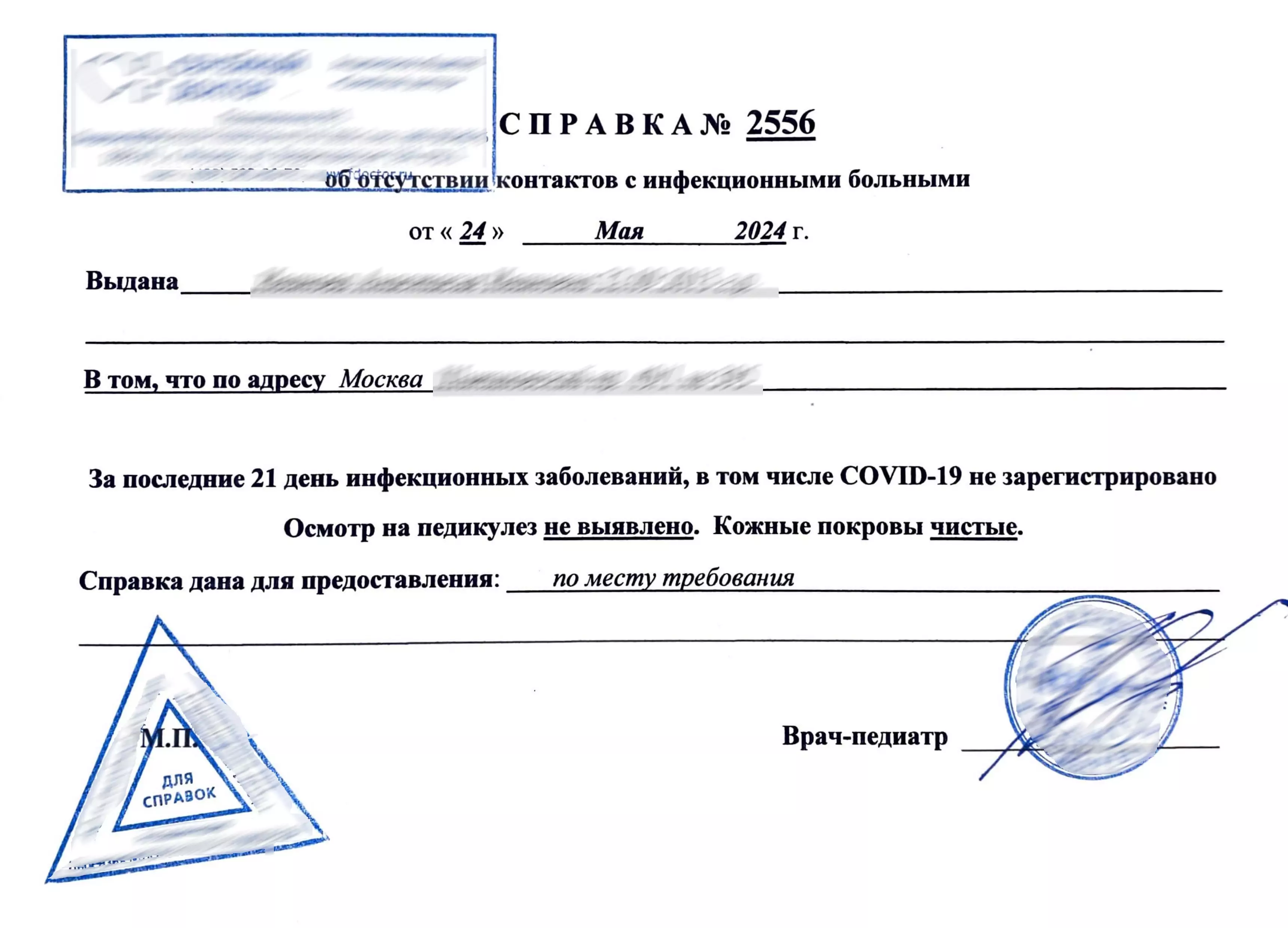 Купить справку об отсутствии контактов с инфекционными больными в Москве.
