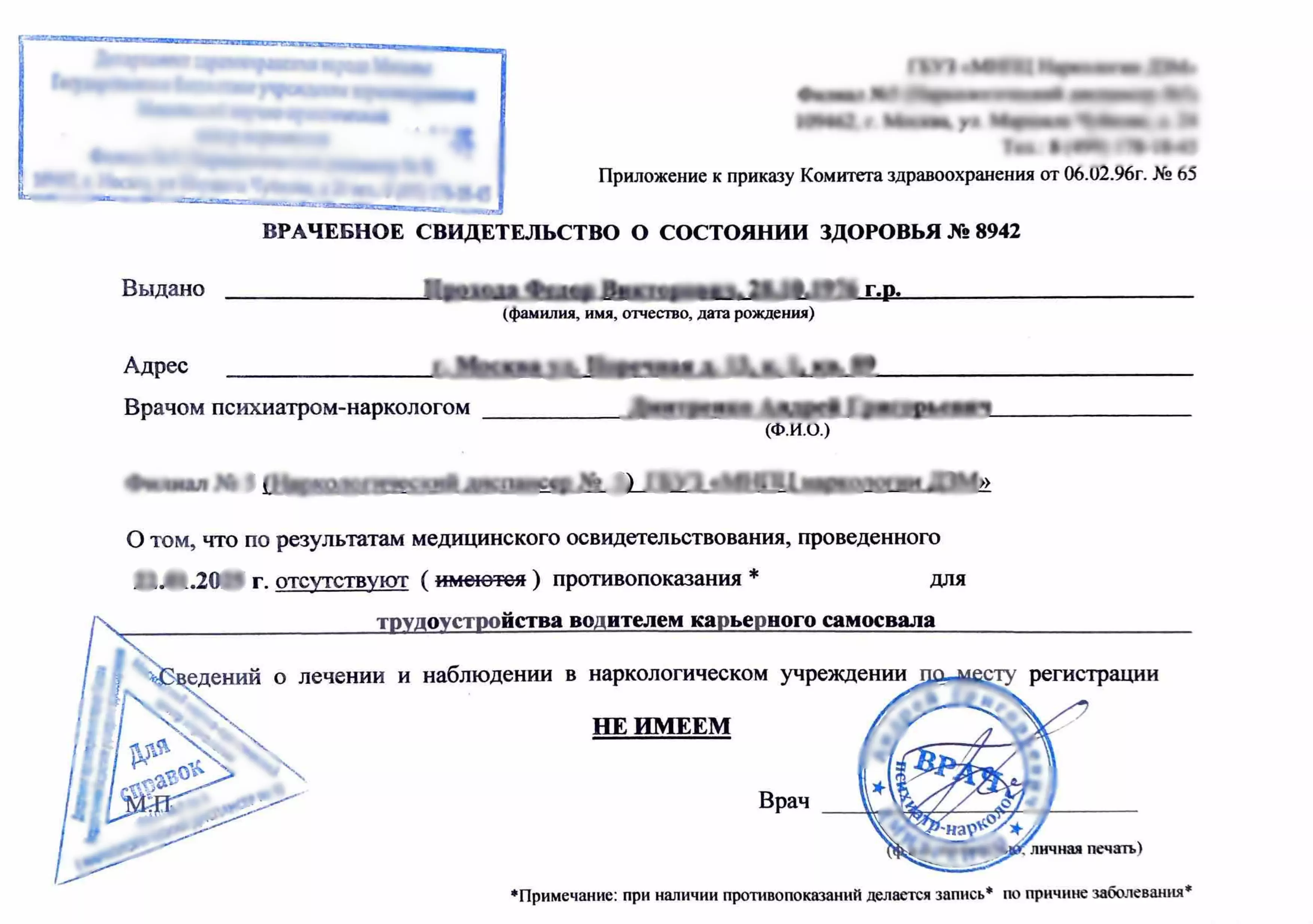 Купите справку из наркологического диспансера (НД) в Москве.