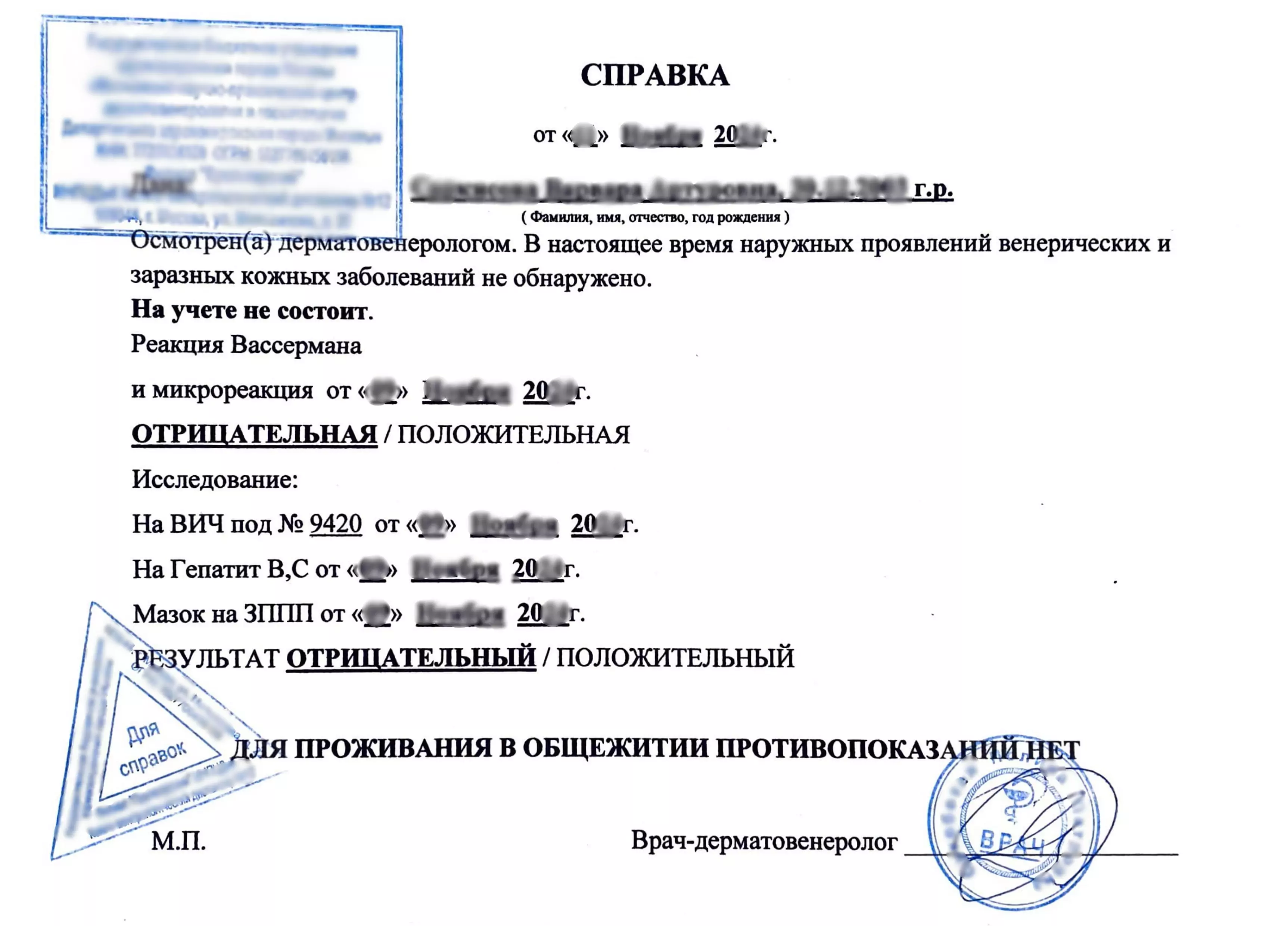 Купить справку из кожно-венерологического диспансера (КВД), в Москве.