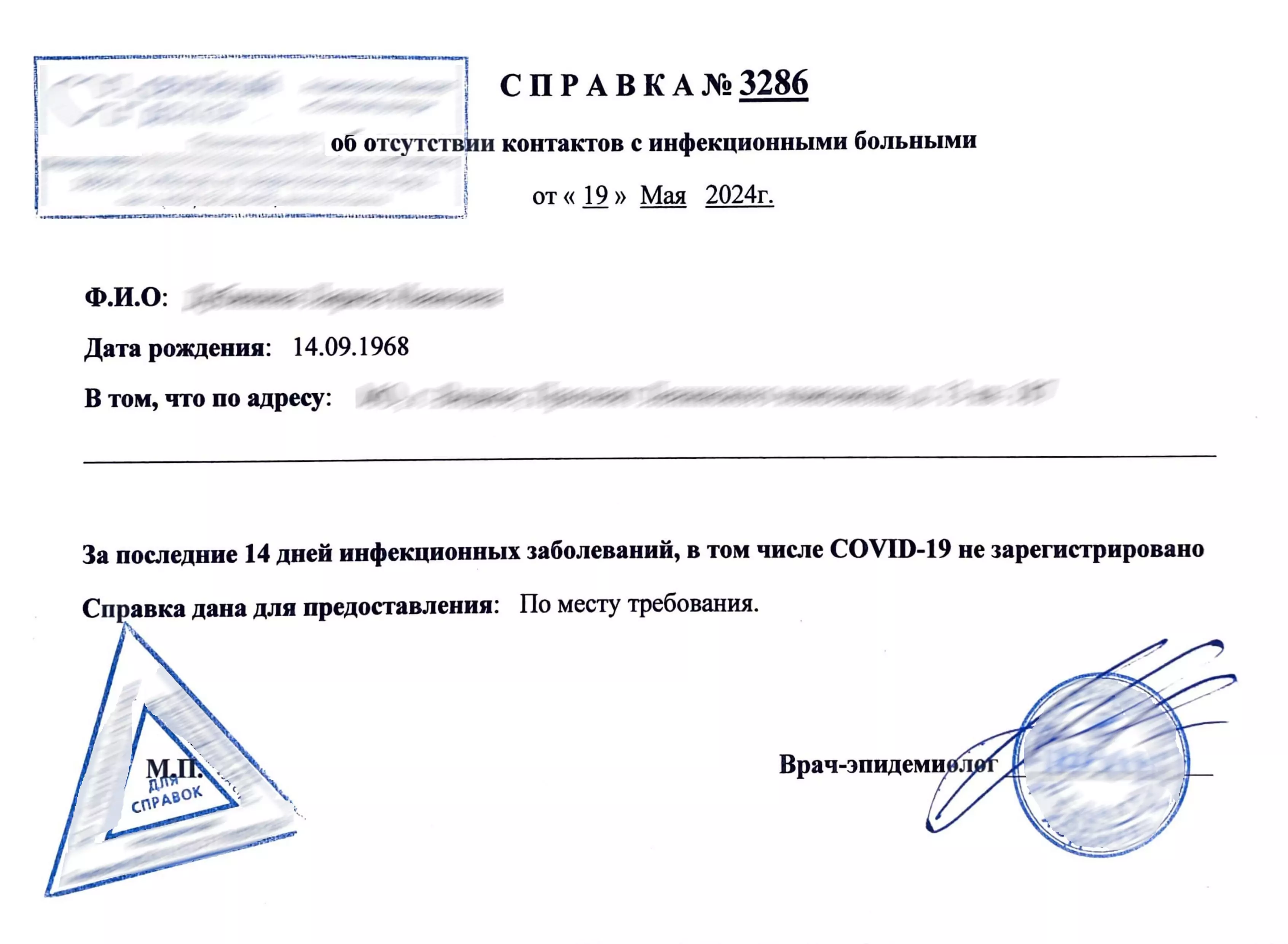 Купить справку от эпидемиолога. В Москве.